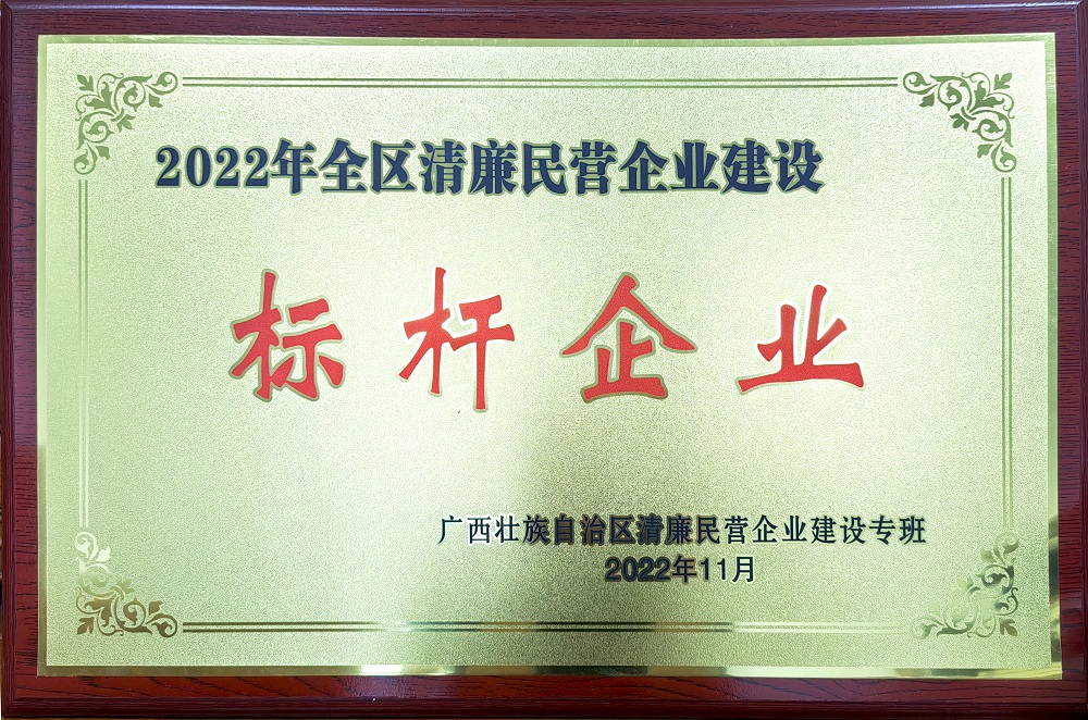 2022年全區(qū)清廉民營企業(yè)建設標桿企業(yè).jpg