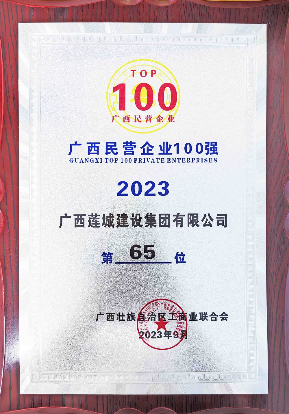 2023年廣西民營企業(yè)100強(qiáng)-第65位.jpg